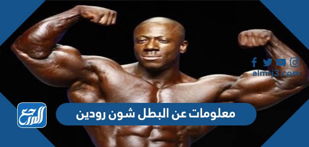 معلومات عن البطل شون رودين