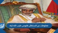 معلومات عن السلطان قابوس طيب الله ثراه