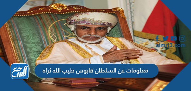 معلومات عن السلطان قابوس طيب الله ثراه