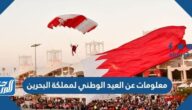 معلومات عن العيد الوطني لمملكة البحرين
