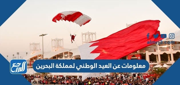 معلومات عن العيد الوطني لمملكة البحرين