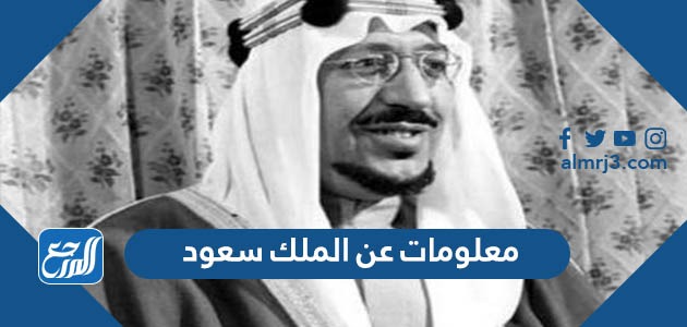 معلومات عن الملك سعود