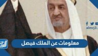معلومات عن الملك فيصل آل سعود