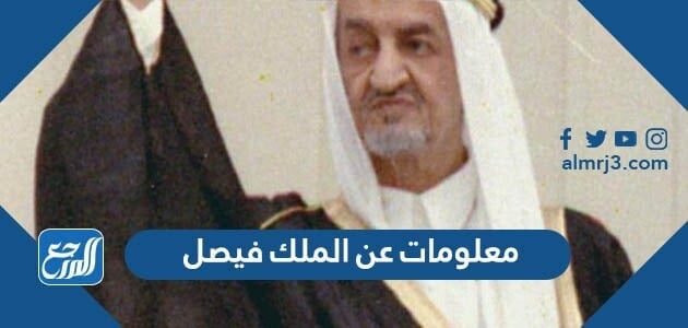معلومات عن الملك فيصل