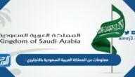 معلومات عن المملكة العربية السعودية بالانجليزي