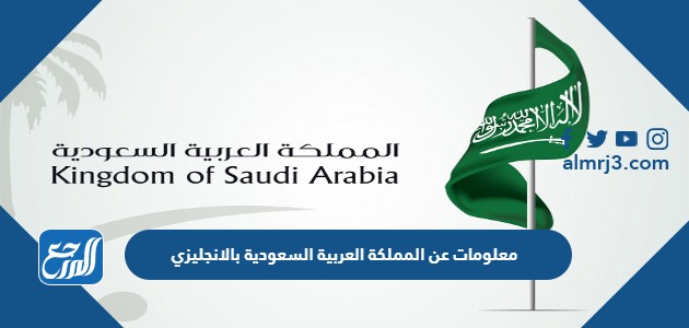 معلومات عن المملكة العربية السعودية بالانجليزي