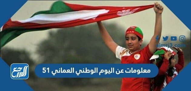معلومات عن اليوم الوطني العماني 51