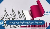 معلومات عن اليوم الوطني في قطر معلومات عن اليوم الوطني في قطر