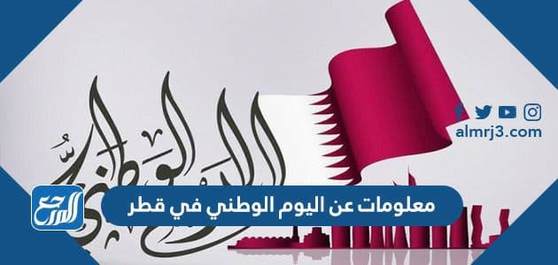 معلومات عن اليوم الوطني في قطر