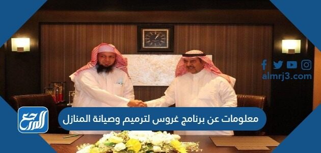 معلومات عن برنامج غروس لترميم وصيانة المنازل