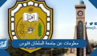معلومات عن جامعة السلطان قابوس