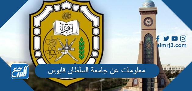معلومات عن جامعة السلطان قابوس