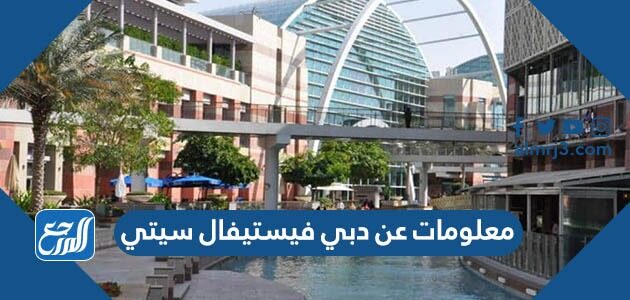 معلومات عن دبي فيستيفال سيتي