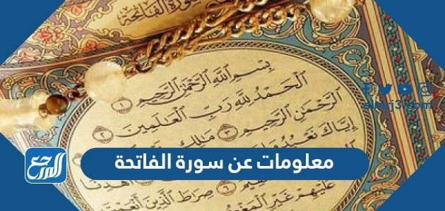 معلومات عن سورة الفاتحة