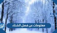 معلومات عن فصل الشتاء