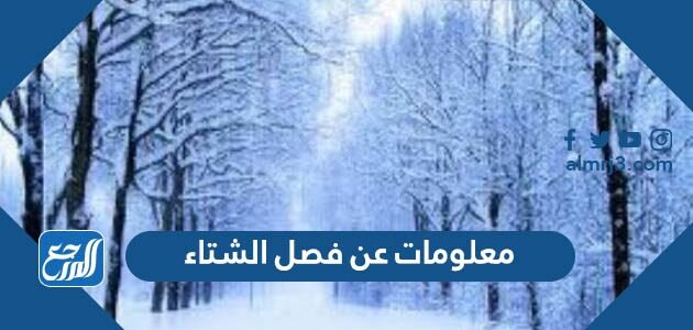 معلومات عن فصل الشتاء