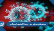 معلومات عن فيروس كورونا المتحور اوميكرون واعراضه