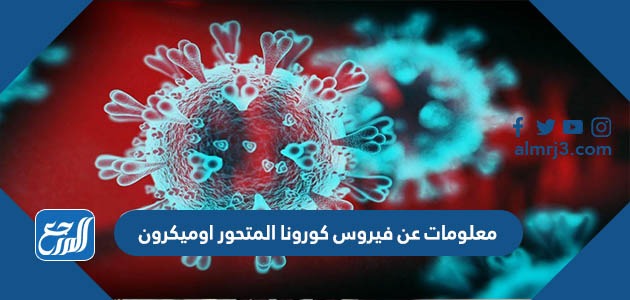 معلومات عن فيروس كورونا المتحور اوميكرون