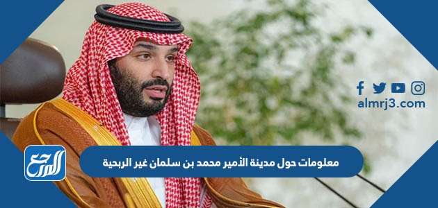 معلومات عن مدينة الأمير محمد بن سلمان غير الربحية
