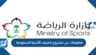 معلومات عن مشروع تصنيف الأندية السعودية