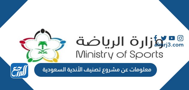 معلومات عن مشروع تصنيف الأندية السعودية