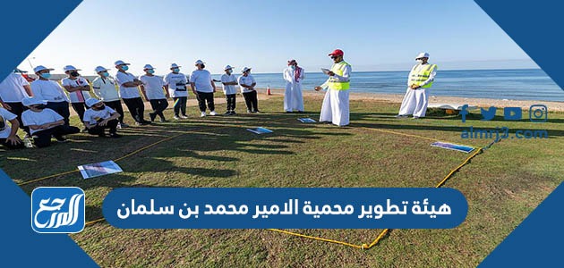 معلومات عن هيئة تطوير محمية الامير محمد بن سلمان