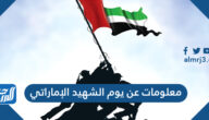 معلومات عن يوم الشهيد الإماراتي