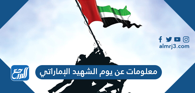 معلومات عن يوم الشهيد الإماراتي