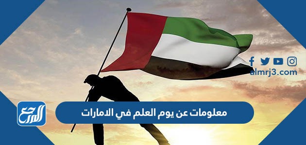 معلومات عن يوم العلم في الامارات