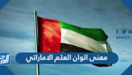 معنى الوان العلم الاماراتي