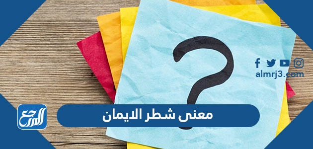 الحديث بمعنى السلام الايمان عليه والايمان الرسول في الطهور شطر قال قال الرسول