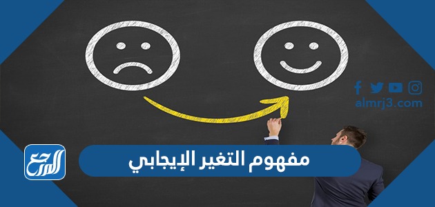مفهوم التغير الإيجابي