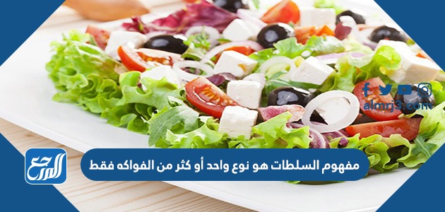 مفهوم السلطات هو نوع واحد أو كثر من الفواكه فقط