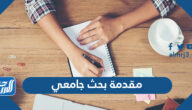 أفضل مقدمة بحث جامعي جاهزة للطباعة 2023