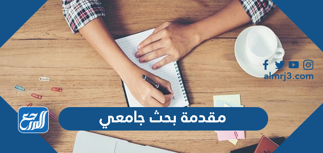 مقدمة بحث جامعي