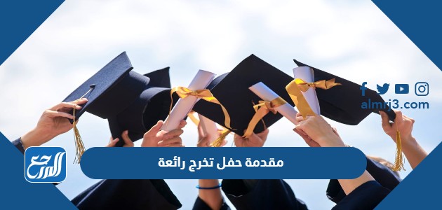 مقدمة حفل تخرج رائعة