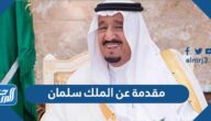 أقوى مقدمة عن الملك سلمان قصيرة وشاملة