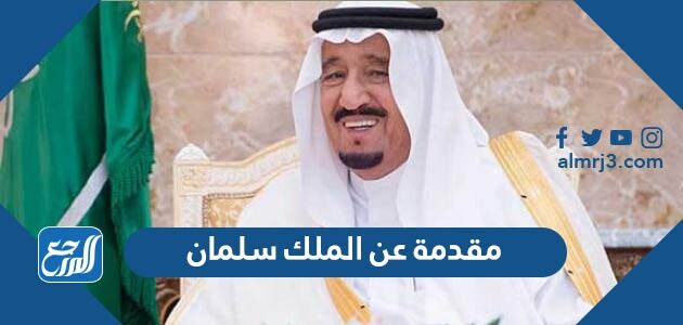 مقدمة عن الملك سلمان