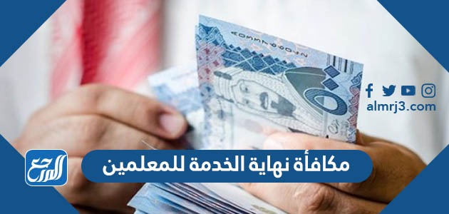 مكافأة نهاية الخدمة للمعلمين