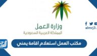 مكتب العمل استعلام اقامة يمني 2022