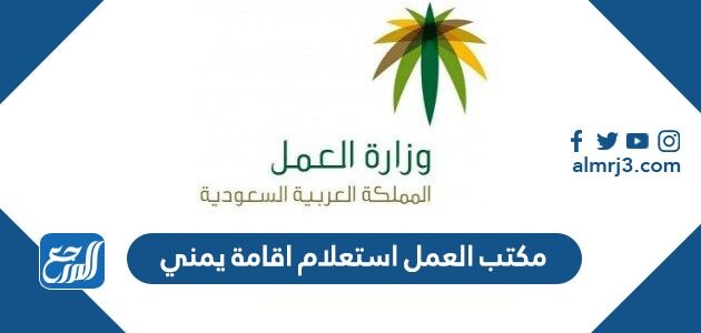 مكتب العمل استعلام اقامة يمني 2026