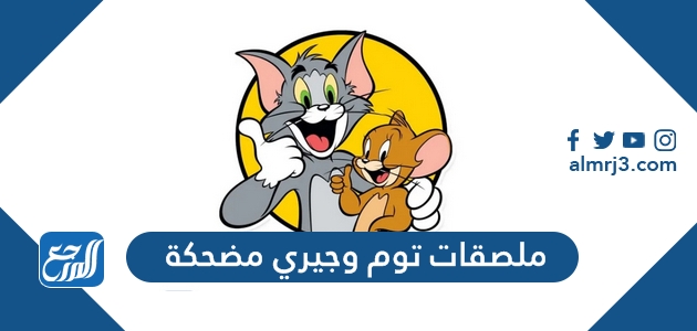 ملصقات توم وجيري مضحكة 2022