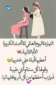 صور عن اليوم العالمي للأخت الكبرى