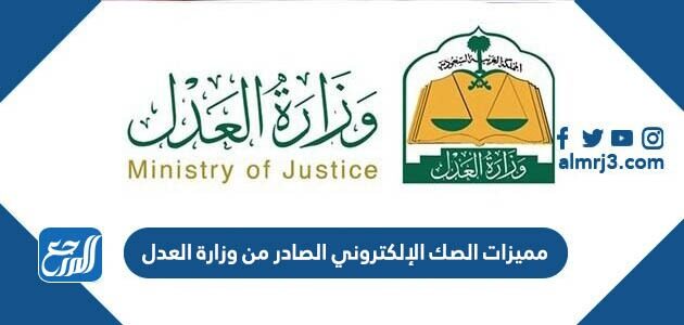 مميزات الصك الإلكتروني الصادر من وزارة العدل