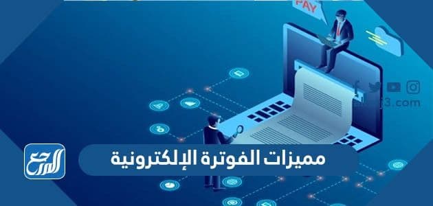 مميزات الفوترة الإلكترونية