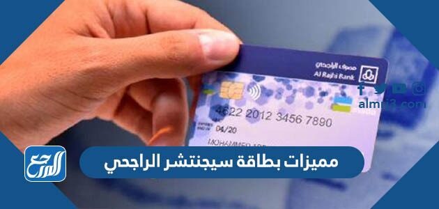 مميزات بطاقة سيجنتشر الراجحي