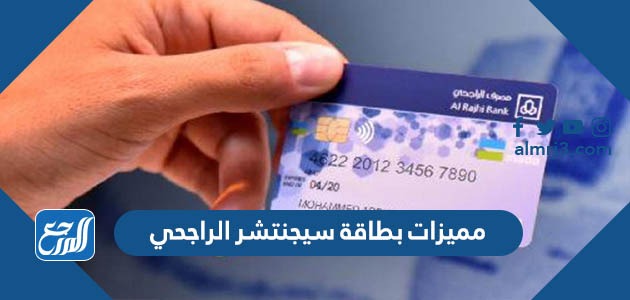مميزات بطاقة سيجنتشر الراجحي