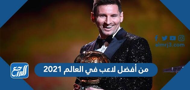 من أفضل لاعب في العالم 2021