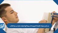 من أهم مميزات القراءة التمهيدية السريعة أنها تعطيك فكرة عن بنية الكتاب.