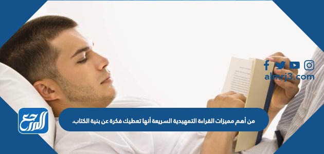 من أهم مميزات القراءة التمهيدية السريعة أنها تعطيك فكرة عن بنية الكتاب.